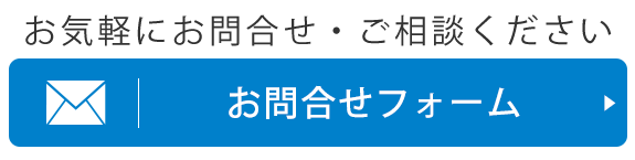 お問合せフォーム