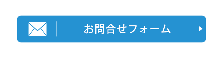 お問合せフォーム