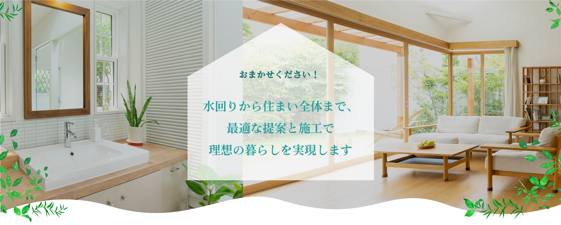 最適な提案と施工で 理想の暮らしを実現します