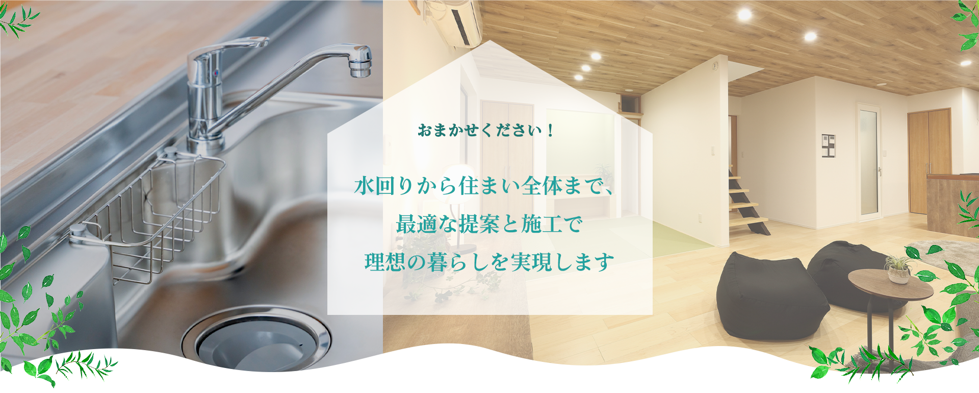 最適な提案と施工で 理想の暮らしを実現します