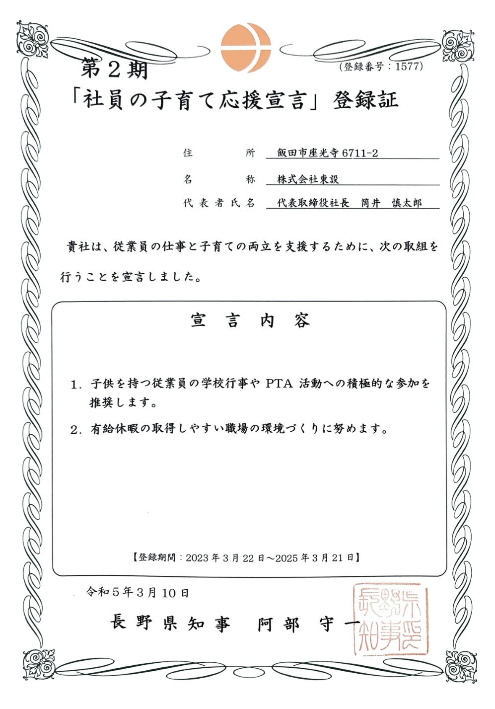 「社員の子育て応援宣言」登録証