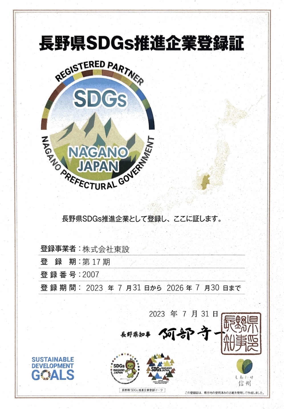 長野県SDGs推進企業登録証
